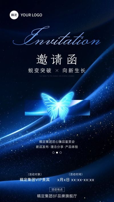 新品发布活动会议邀请函全屏竖版海报AIGC