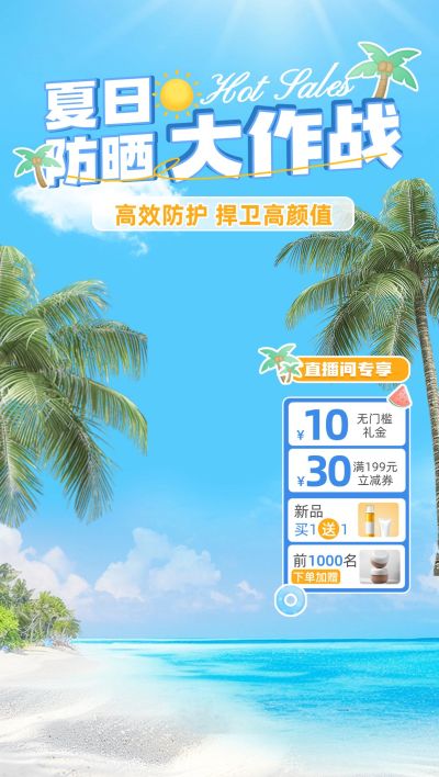 防晒产品夏季户外海边沙滩直播背景贴片组合AIGC