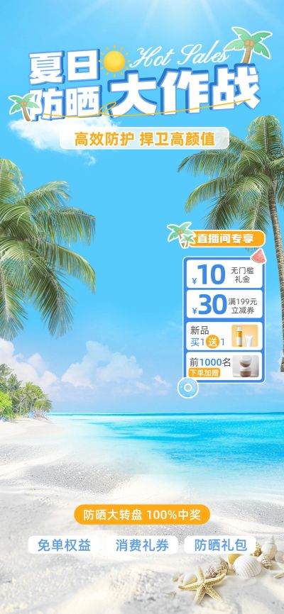 防晒产品夏季户外海边沙滩直播背景贴片组合AIGC
