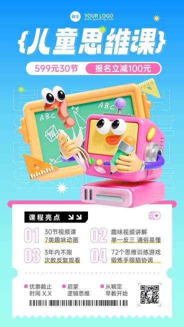 早幼教儿童思维课招生宣传3D拟人风格手机海报预览效果