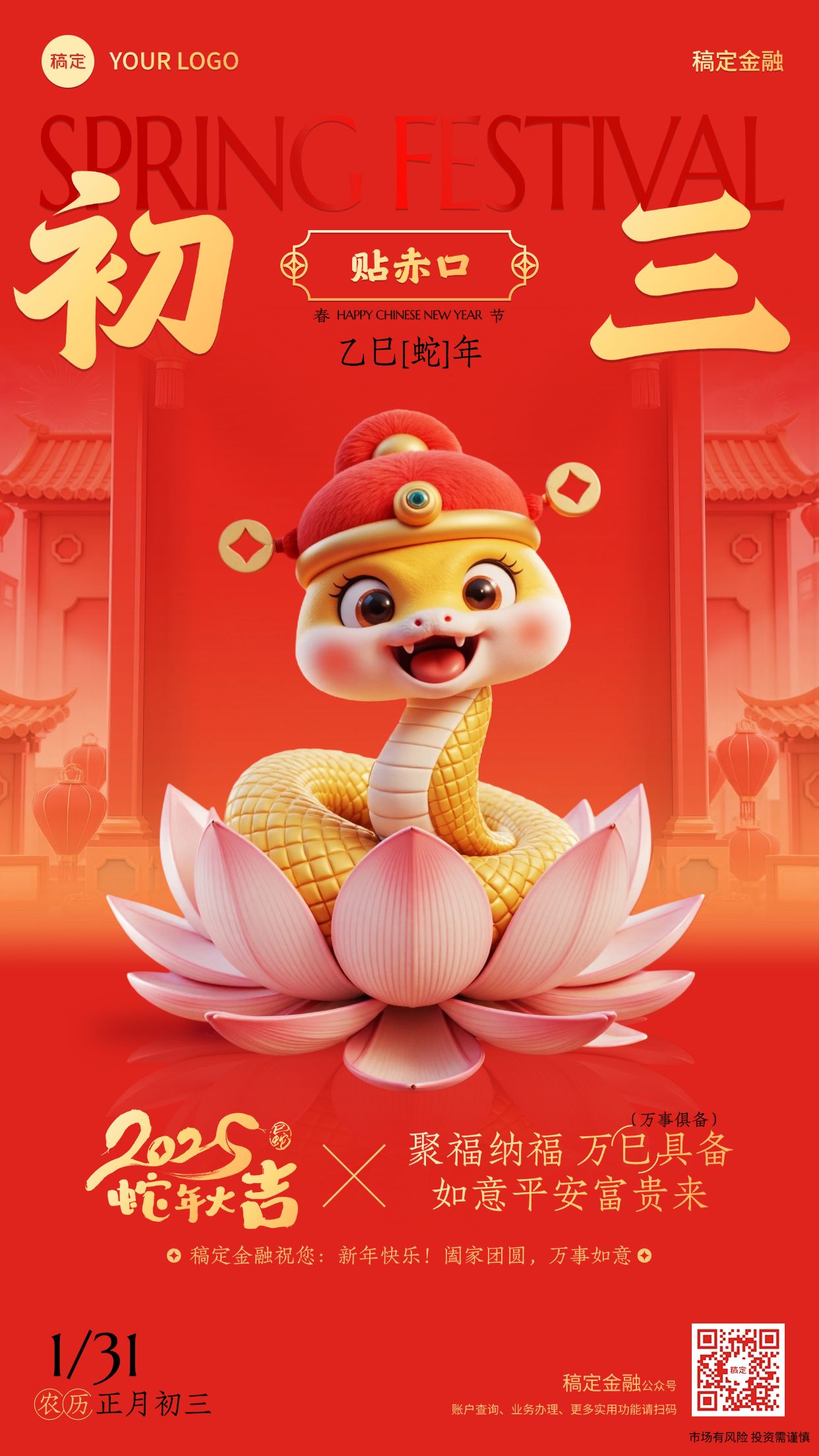 春节蛇年金融保险年俗正月初三节日祝福喜庆手机海报套系AIGC