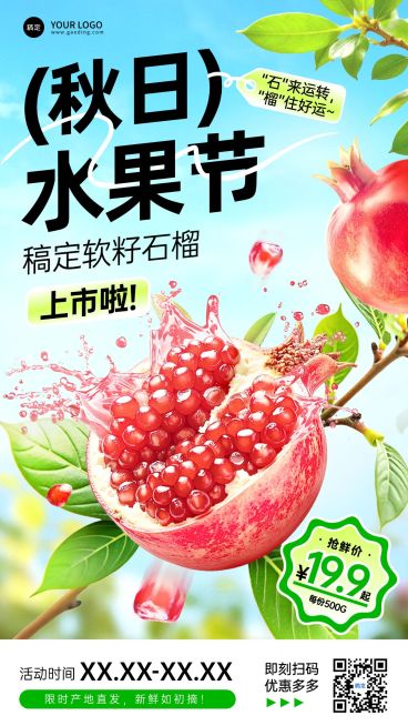 石榴水果营销竖版海报AIGC预览效果