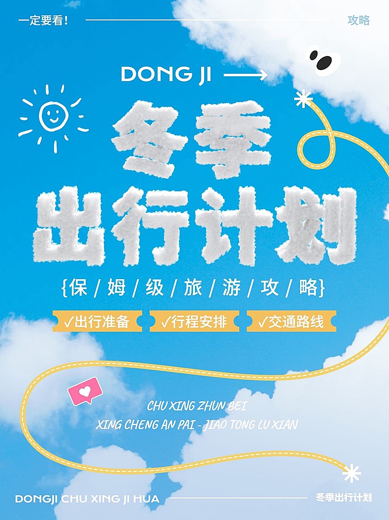冬季旅游出行计划旅游攻略云朵3d元素小红书配图
