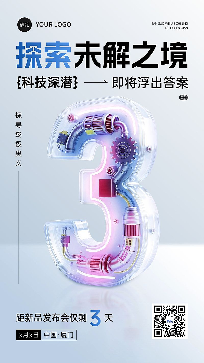 会议活动新品发布会倒计时3天机械科技感全屏竖版海报AIGC