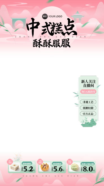 粉色古风中式感餐饮食品直播间贴片组合AIGC预览效果