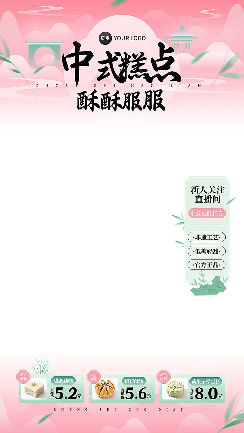 粉色古风中式感餐饮食品直播间贴片组合AIGC