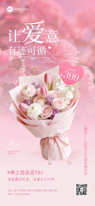 520情人节节日营销鲜花零售浪漫感全屏竖版海报预览效果