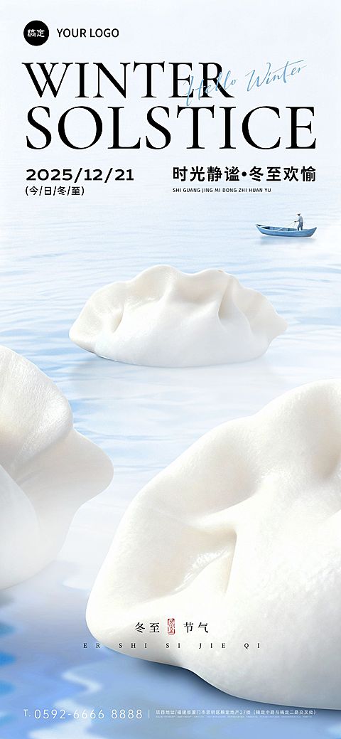 冬至节气祝福通用3d元素全屏竖版海报