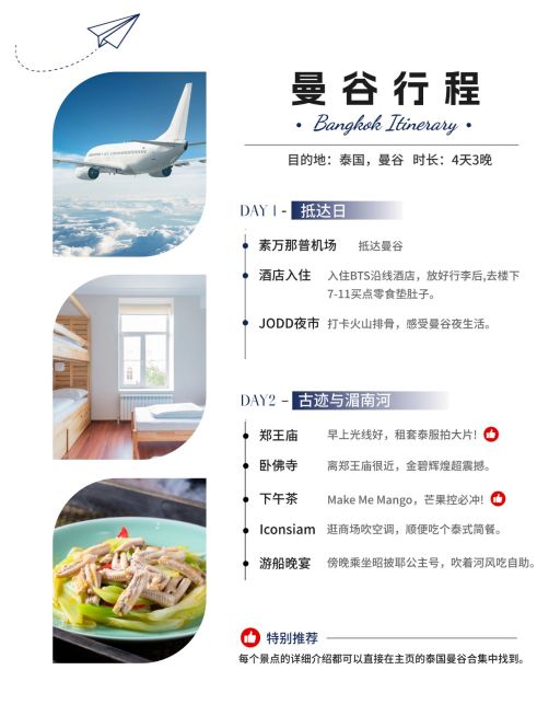 旅游出行曼谷行程推荐介绍旅游攻略小红书配图预览效果