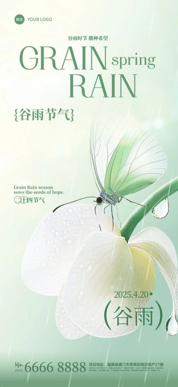 谷雨节气祝福全屏竖版海报预览效果