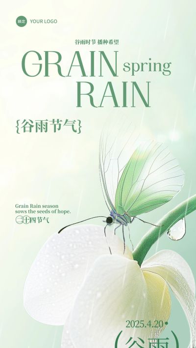 谷雨节气祝福全屏竖版海报
