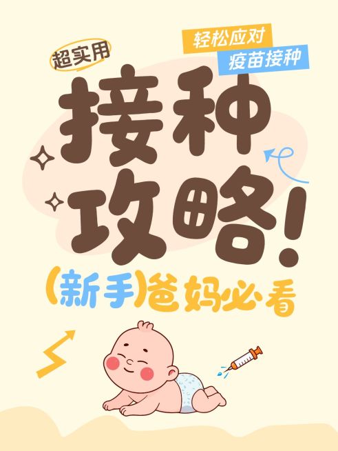 母婴育儿婴儿接种攻略科普分享可爱插画小红书封面预览效果