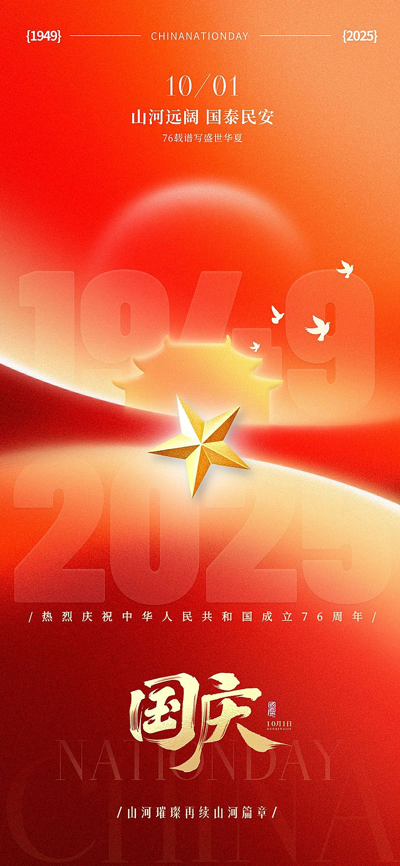 国庆节弥散渐变星星数字祝福海报