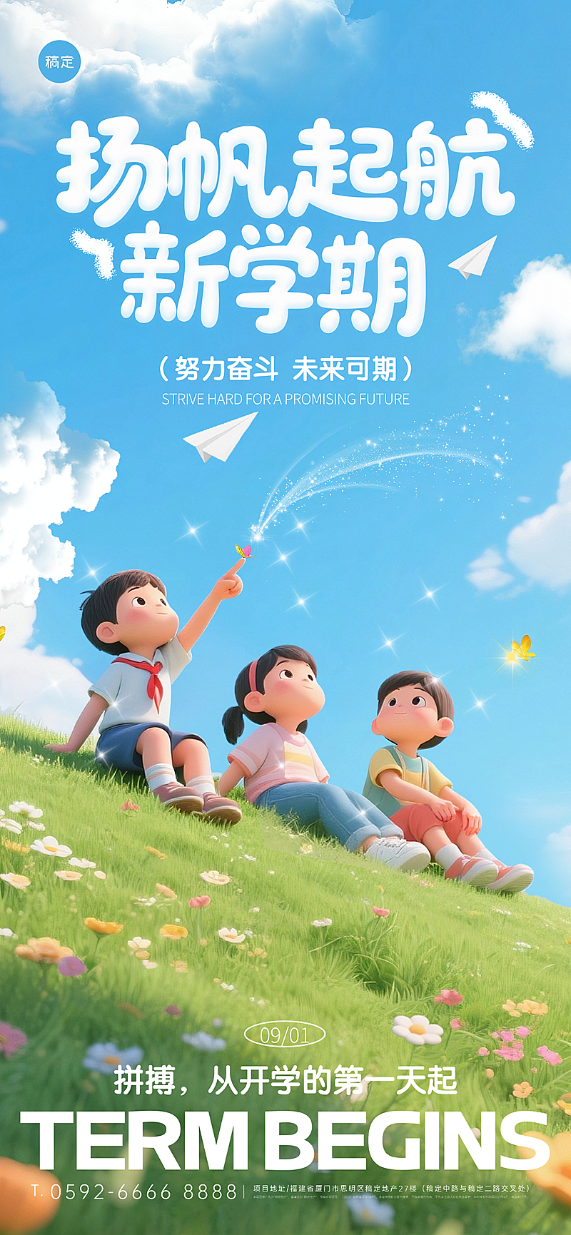 秋季开学季祝福趣味感全屏竖版海报AIGC