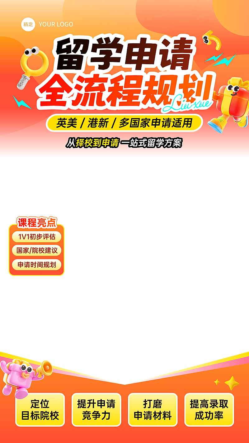 留学出国学历教育教培电商直播贴片组合
