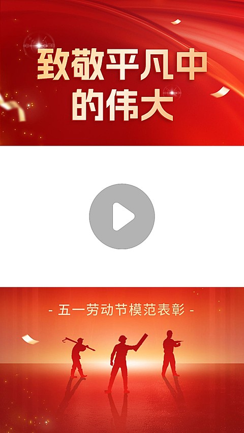 劳动节表彰竖版视频边框
