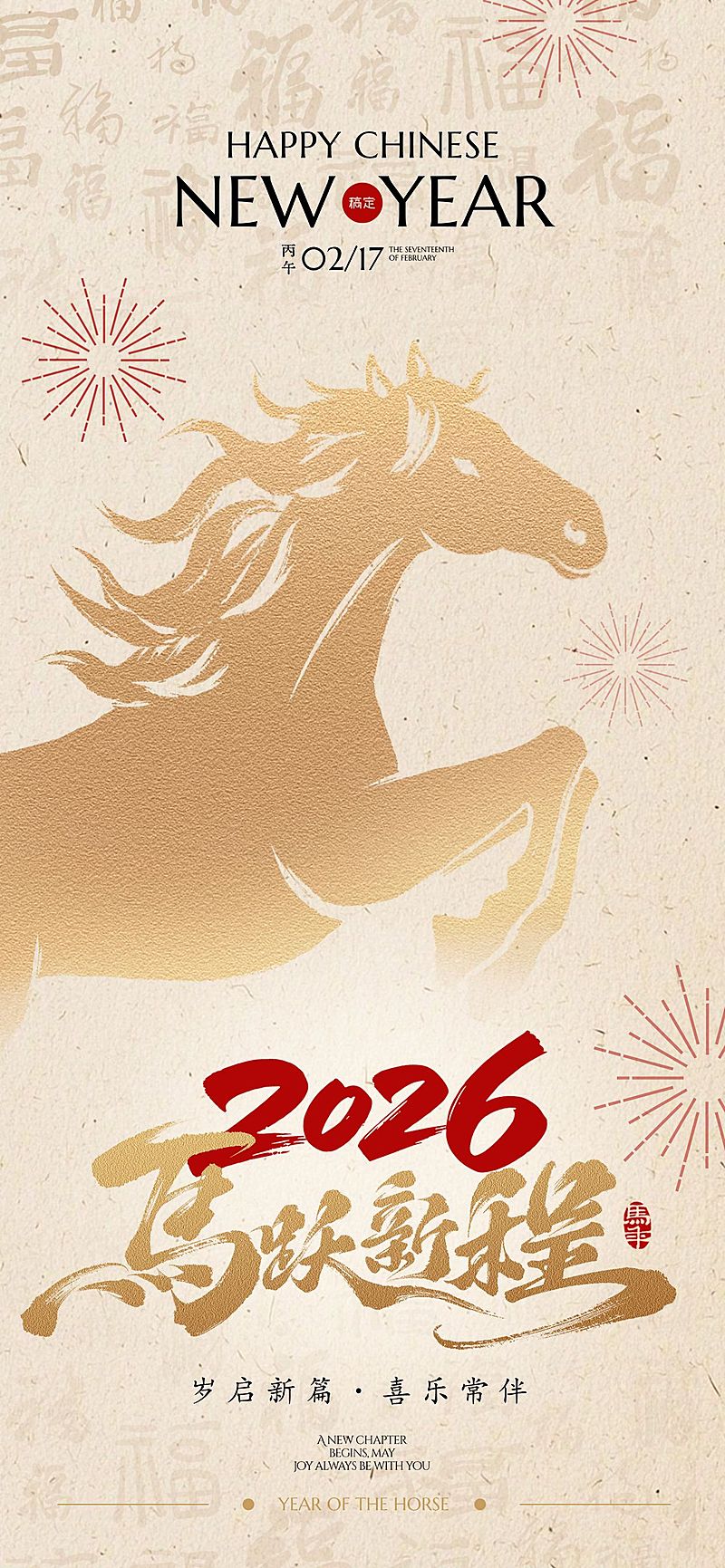 马年节日祝福通用喜庆感全屏竖版海报