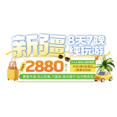 新疆夏季旅游旅行社直播贴片AIGC