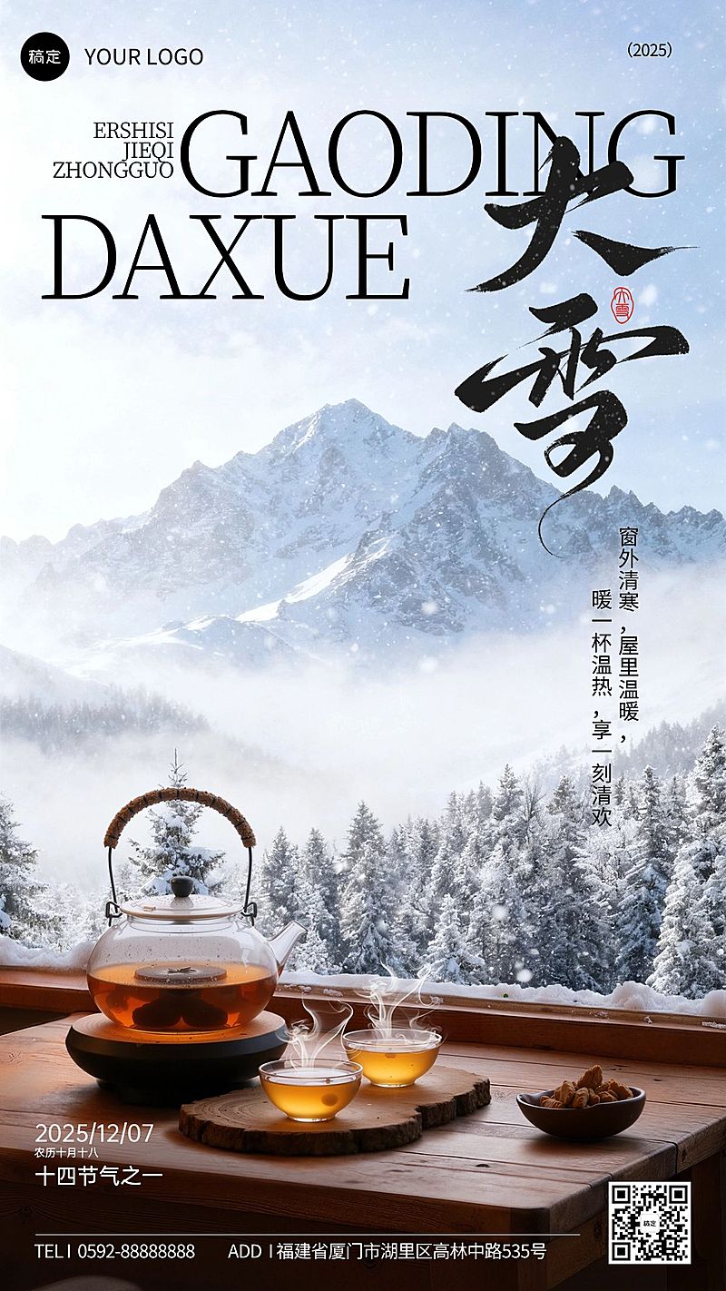 大雪节气祝福通用实景感竖版海报AIGC
