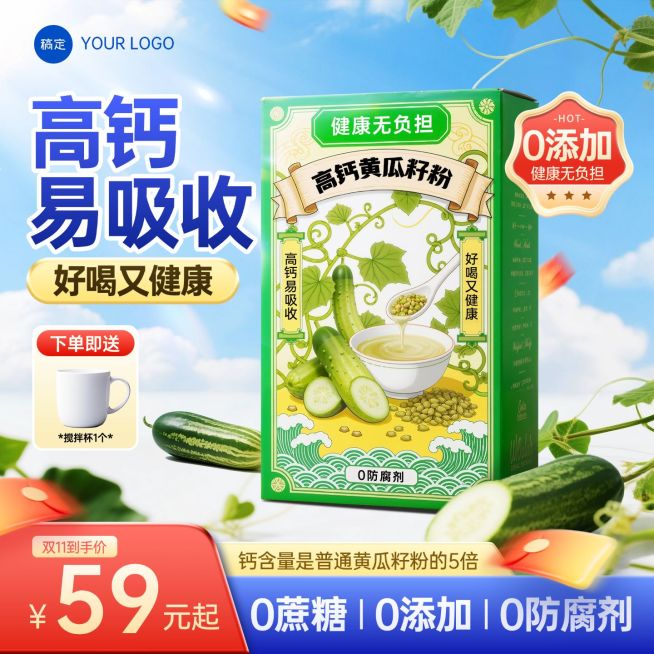 双十一保健品食品饮料黄瓜籽粉商品主图AIGC预览效果