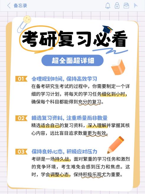 教育培训学历教育考研复习备考指南小红书配图预览效果