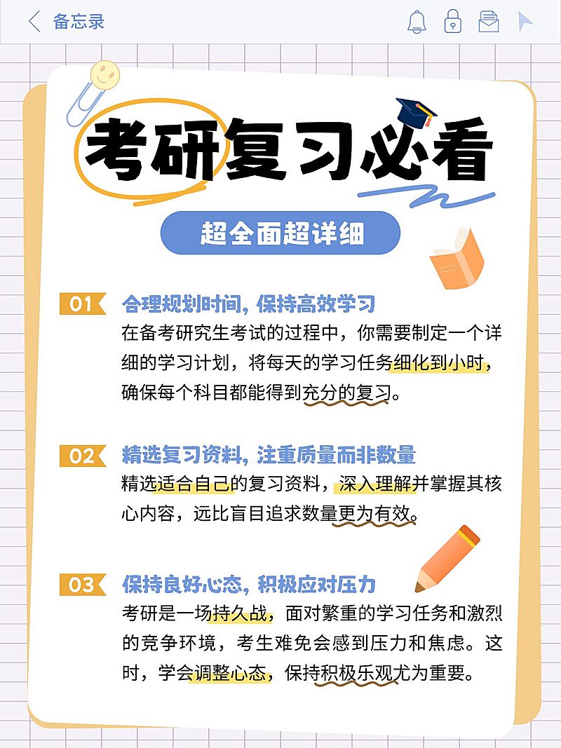 教育培训学历教育考研复习备考指南小红书配图