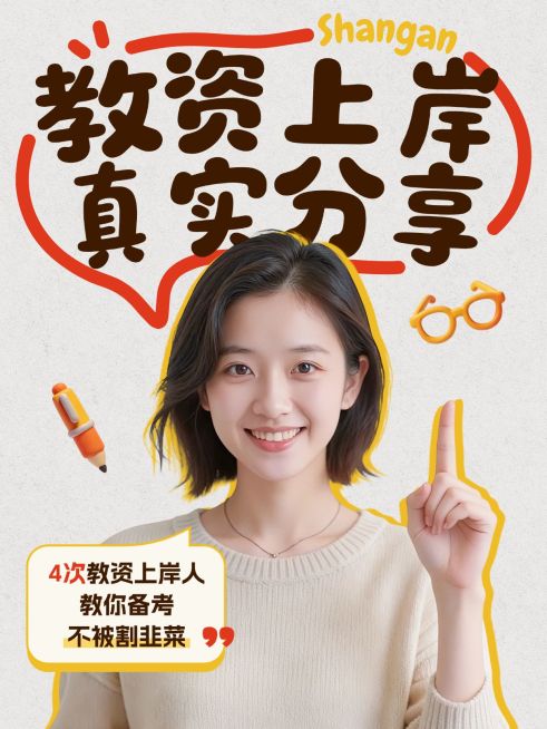 教育培训职业教育教师资格证经验分享人像小红书封面预览效果