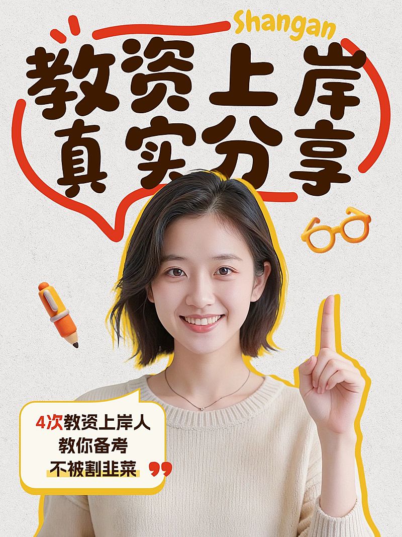 教育培训职业教育教师资格证经验分享人像小红书封面