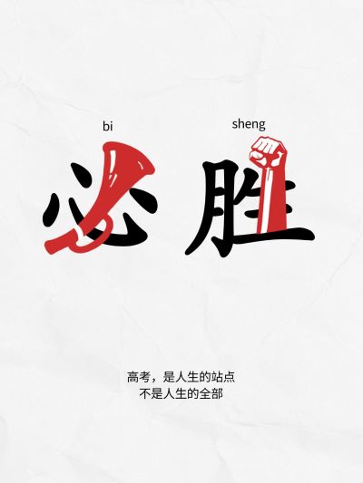 高考祝福创意文案小红书封面