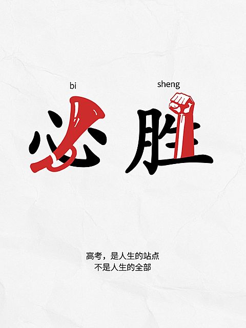 高考祝福创意文案小红书封面