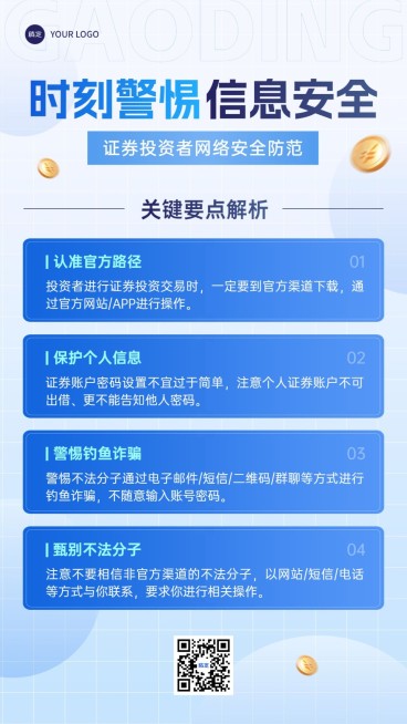 金融证券投资者安全教育知识科普简约风手机海报预览效果