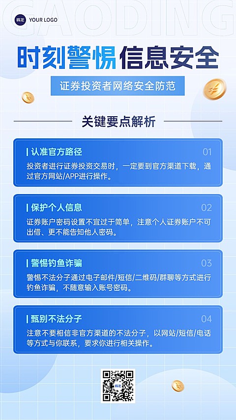 金融证券投资者安全教育知识科普简约风手机海报