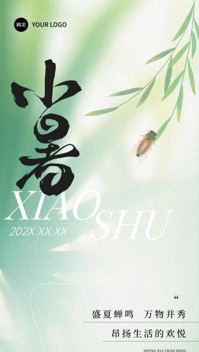 小暑节气祝福抽象感全屏竖版海报AIGC