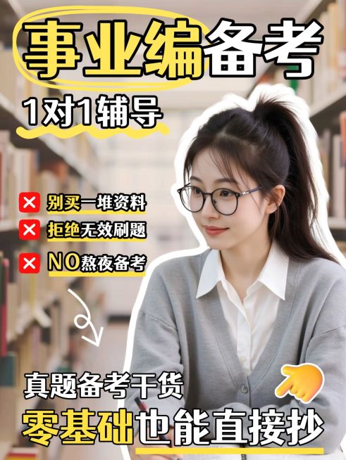 教育培训职业技能人才招录事业编备考攻略人像小红书封面预览效果