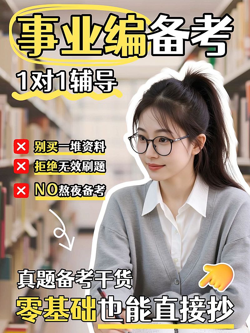 教育培训职业技能人才招录事业编备考攻略人像小红书封面