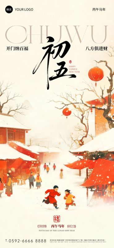 春节系列正月初五节日祝福通用国风温馨感竖版海报预览效果