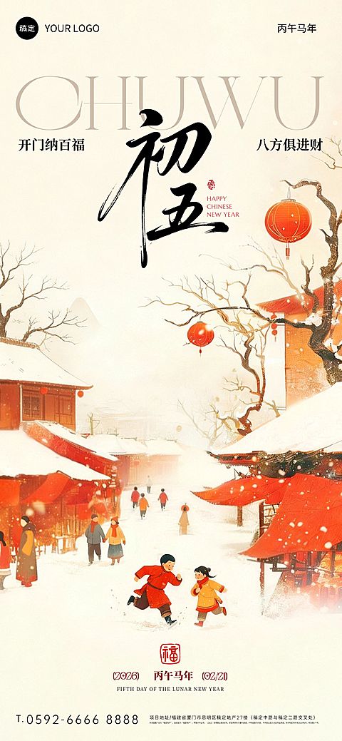 春节系列正月初五节日祝福通用国风温馨感竖版海报