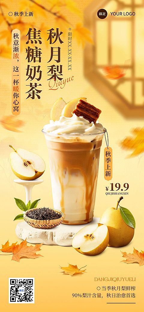 奶茶甜品秋季饮品促销产品展示全屏竖版海报AIGC