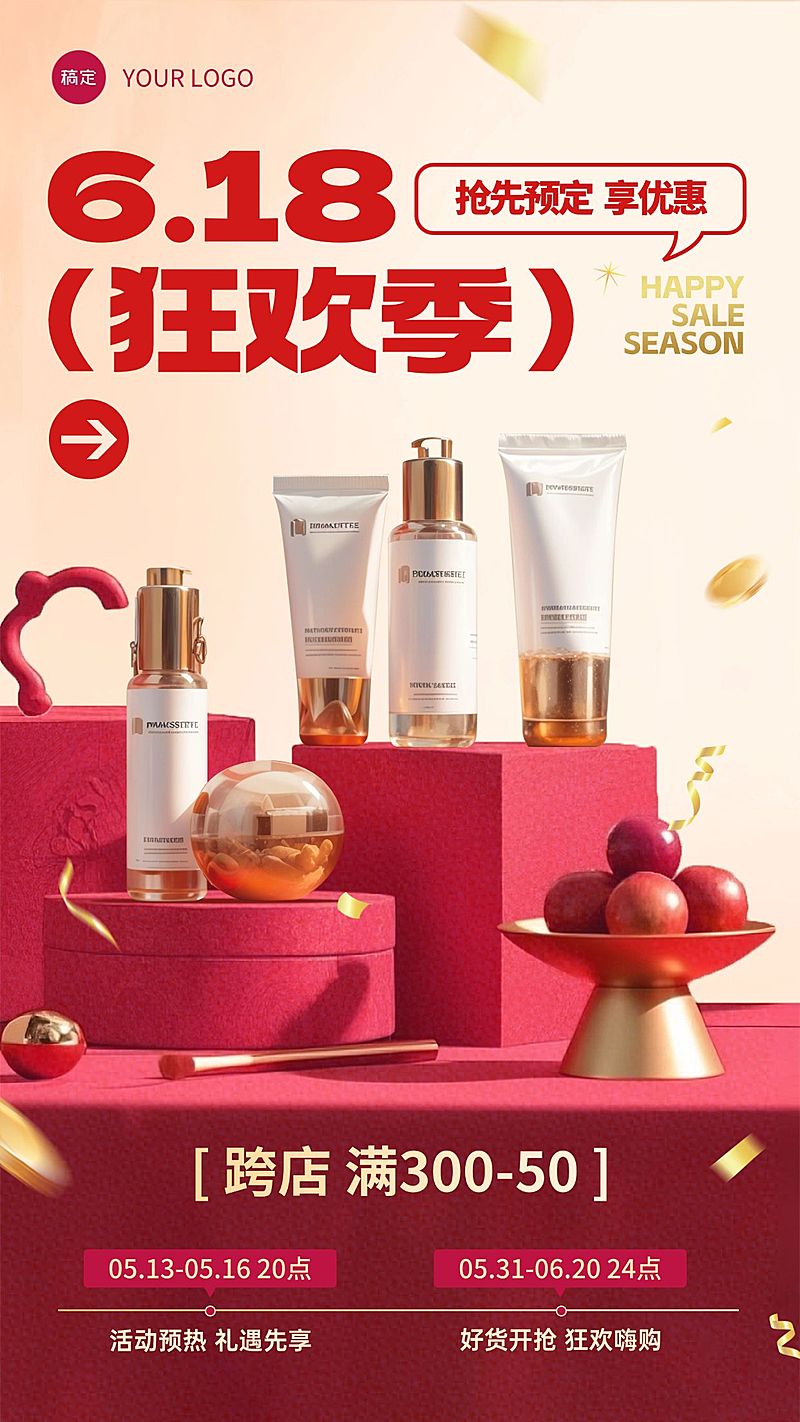 618大促实景产品展台美妆护肤促销手机海报AIGC