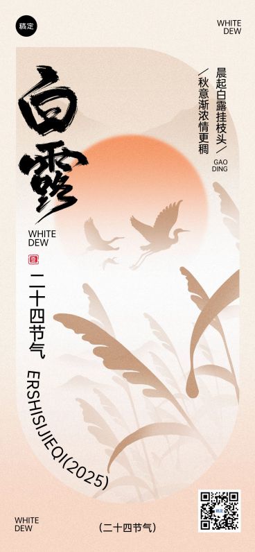 白露节气祝福中式感温馨感全屏竖版海报AIGC预览效果