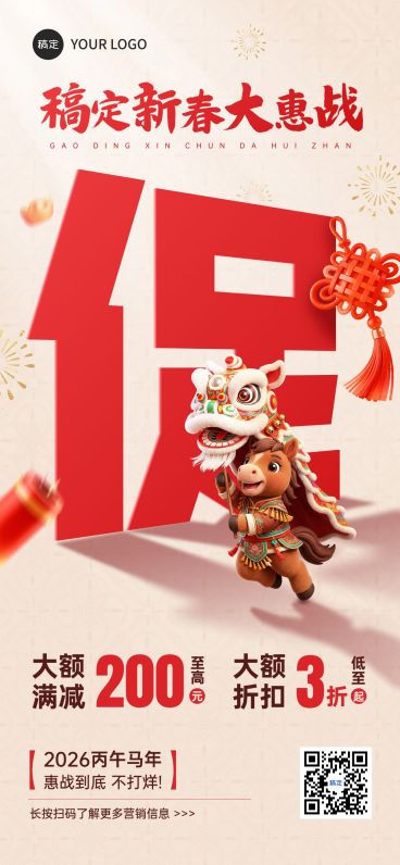 春节节日营销通用大促促销感全屏竖版海报预览效果