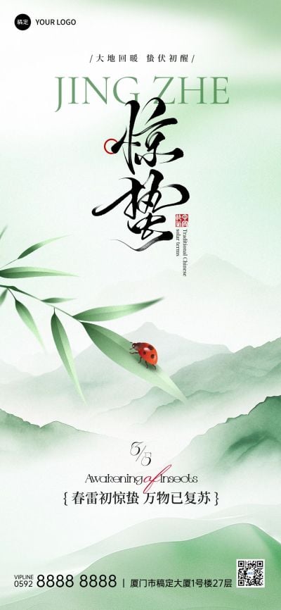 惊蛰节气祝福通用清新感全屏竖版海报