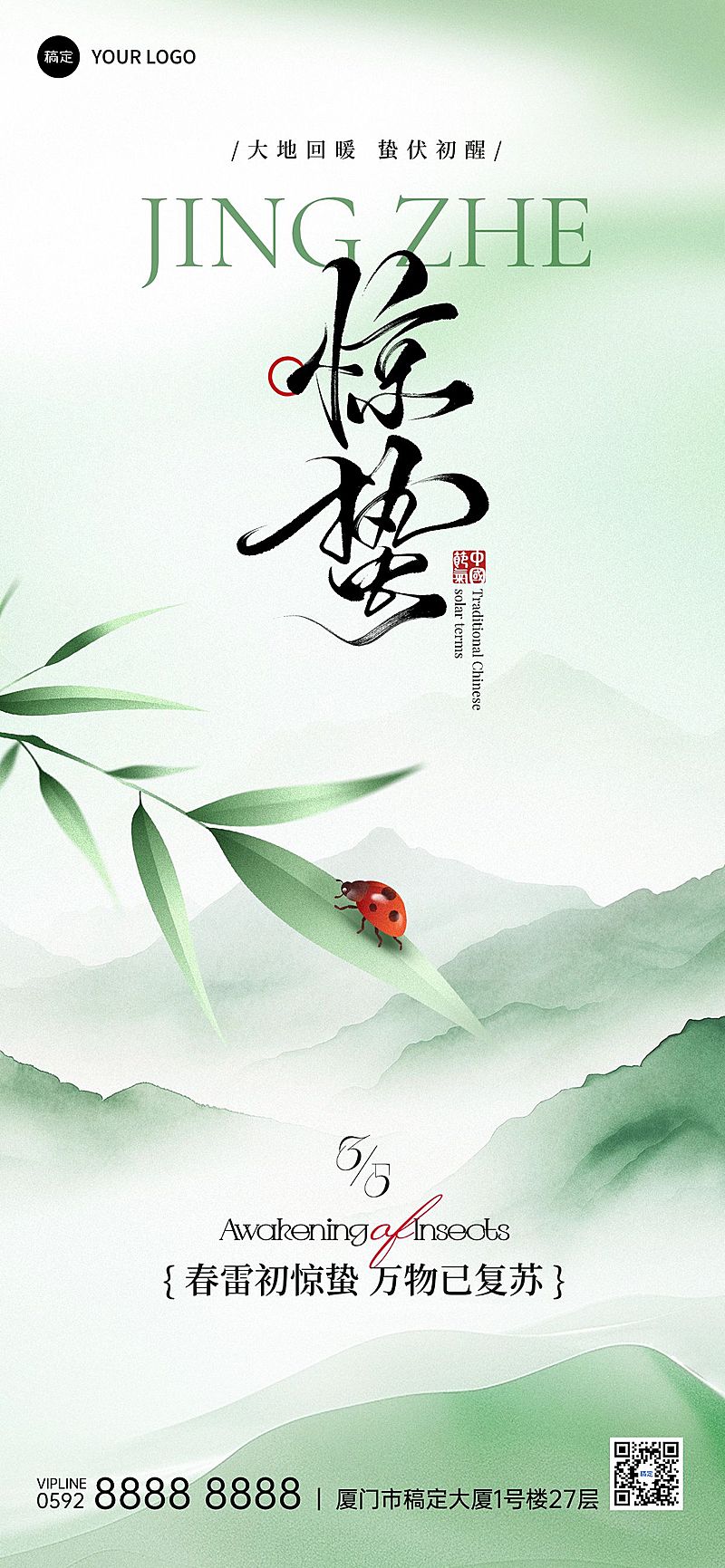 惊蛰节气祝福通用清新感全屏竖版海报