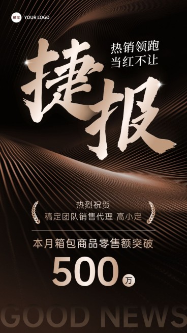 商品零售销售业绩表彰喜报黑金手机海报预览效果