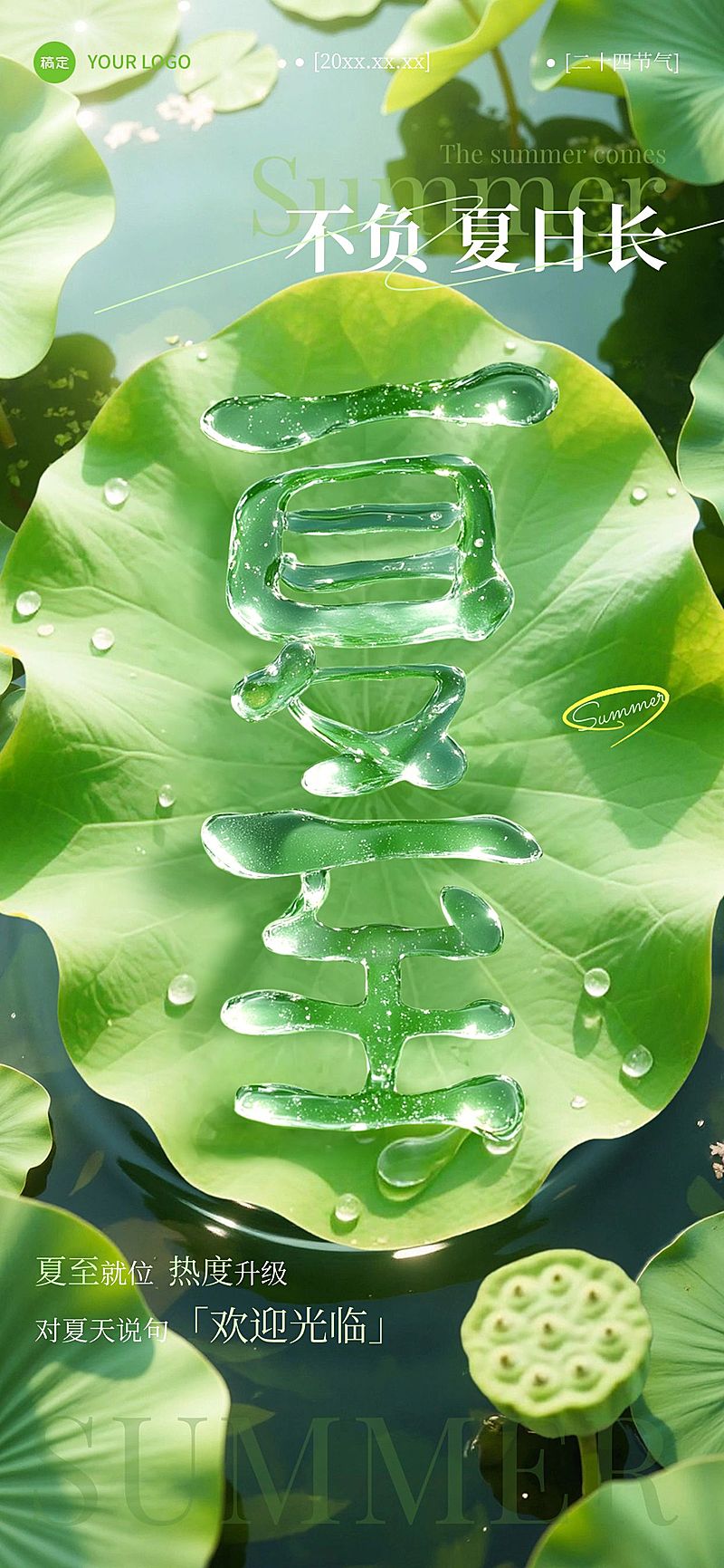 夏至节气祝福清新感全屏竖版海报AIGC