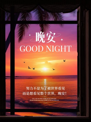 晚安情感文案日签小红书封面