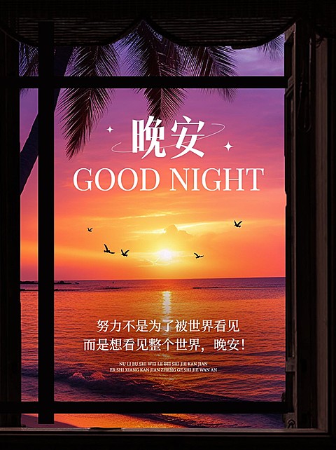 晚安情感文案日签小红书封面