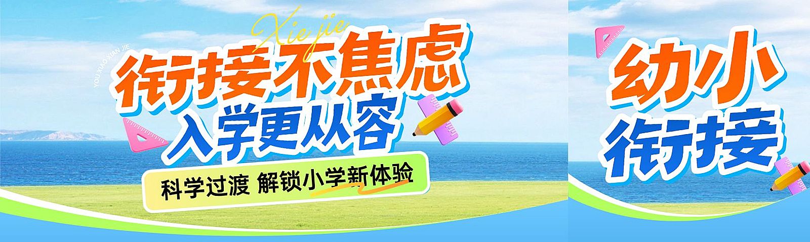 教育培训早幼教幼小衔接课程招生宣传公众号首图封面