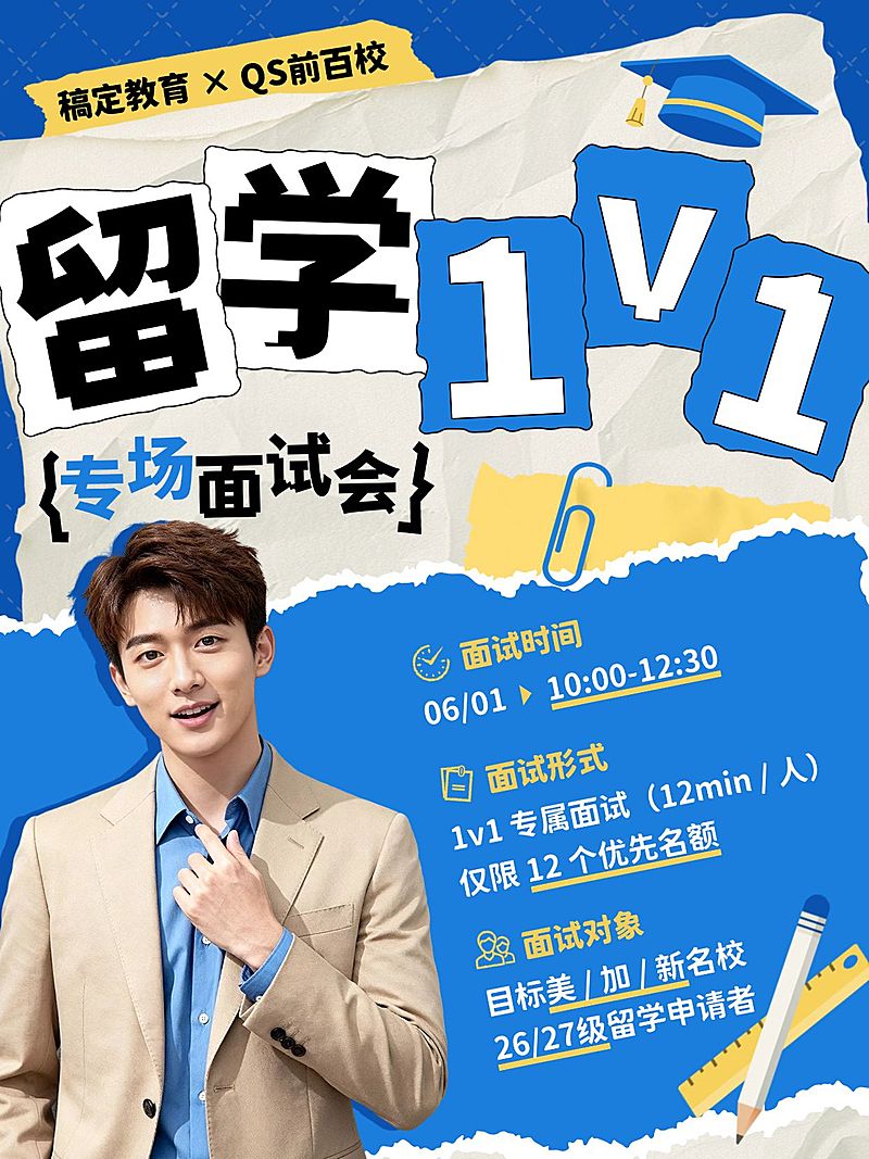 教育培训学历教育留学1v1面试服务人像小红书封面