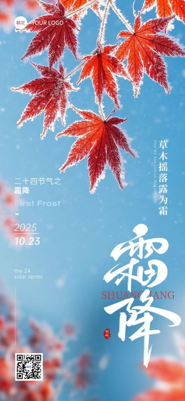 霜降节气祝福实景感全屏竖版海报AIGC预览效果